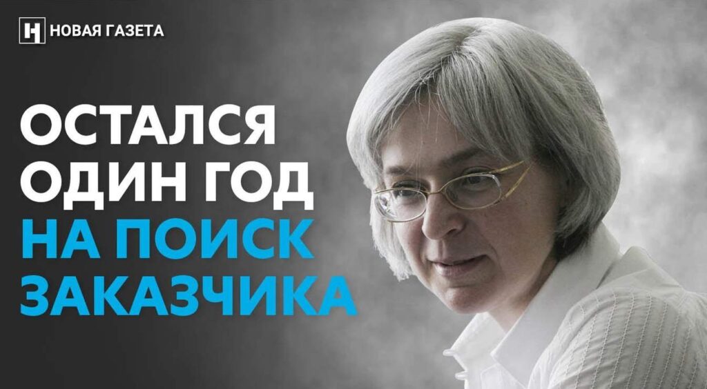 Убийство Политковской: впервые рассказываем подробную историю расследования «Новой газеты»