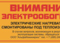 Этикетка Внимание электрообогрев: применение в строительстве