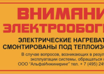 Этикетка Внимание электрообогрев: применение в строительстве