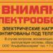 Этикетка Внимание электрообогрев: применение в строительстве