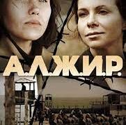 Сериал «А.Л.Ж.И.Р»: почему его стоит посмотреть?