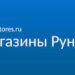 Особенности портала Магазины Рунета