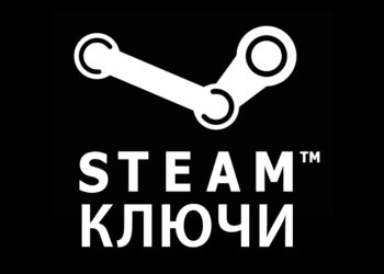 Ключи STEAM: как их активировать