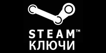 Ключи STEAM: как их активировать