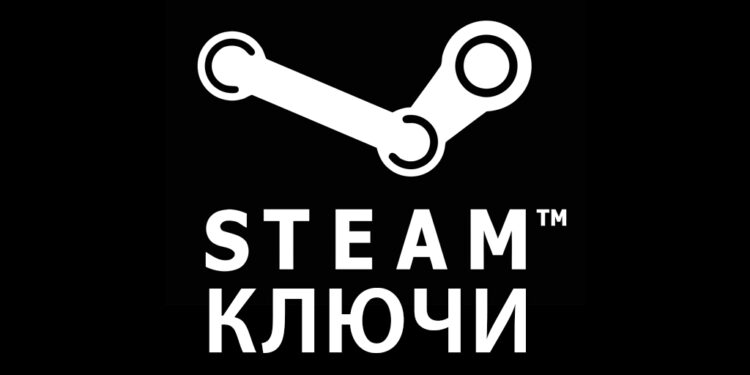 Ключи STEAM: как их активировать