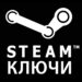 Ключи STEAM: как их активировать