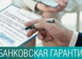 Что такое банковская гарантия и как ее получить?
