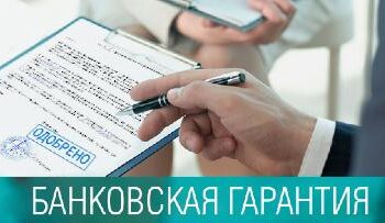 Что такое банковская гарантия и как ее получить?