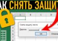 Как и для чего нужно снятие защиты с листа и книги Excel?