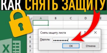 Как и для чего нужно снятие защиты с листа и книги Excel?