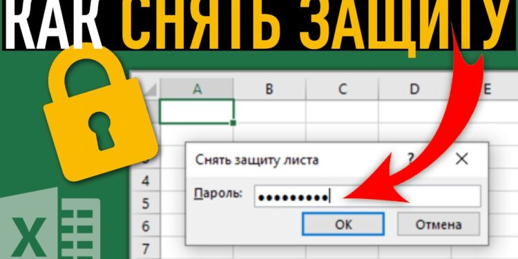 Как и для чего нужно снятие защиты с листа и книги Excel?