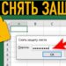 Как и для чего нужно снятие защиты с листа и книги Excel?