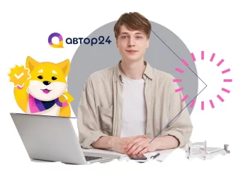 Честные и полезные отзывы о сервисе Автор24