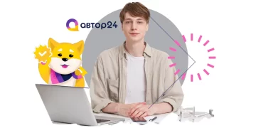 Честные и полезные отзывы о сервисе Автор24