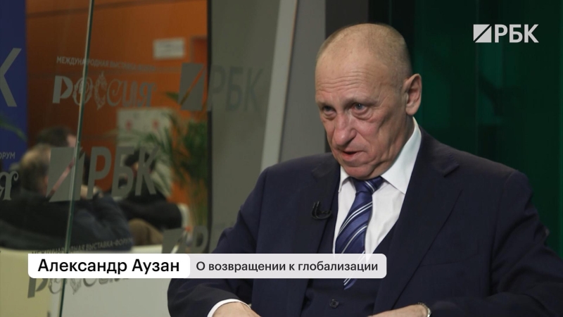 
                    Аузан назвал «путь Левши» шансом России при новой глобализации

                