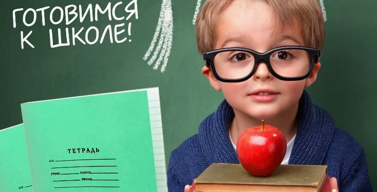 Как подготовится к школе