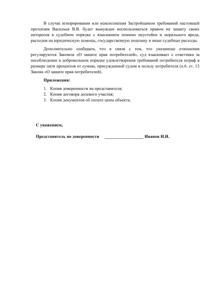 Претензия застройщику: как правильно написать и предъявить. Образец