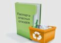Оформление паспортов отходов I–IV классов опасности: требования и порядок действий
