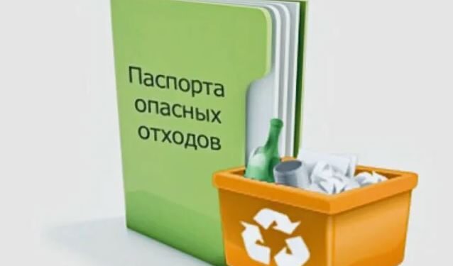 Оформление паспортов отходов I–IV классов опасности: требования и порядок действий