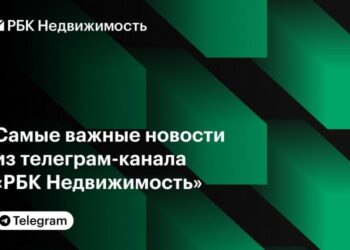 Самые важные новости из телеграм-канала «РБК Недвижимость»