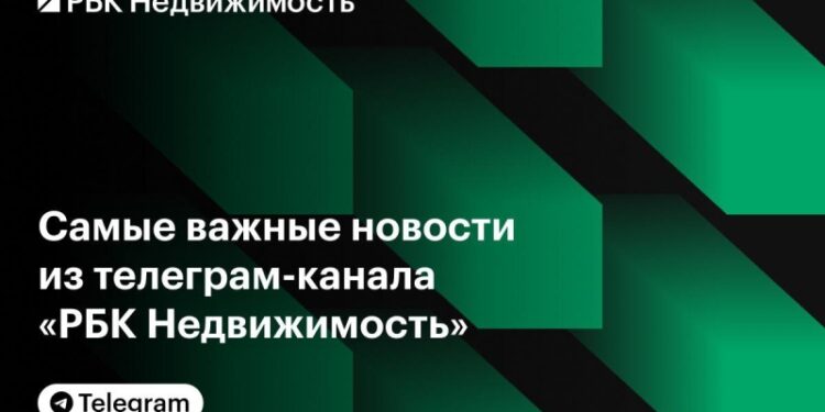 Самые важные новости из телеграм-канала «РБК Недвижимость»