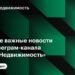 Самые важные новости из телеграм-канала «РБК Недвижимость»