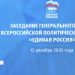 Народная программа подтвердит единство народов, заявили в Единой России