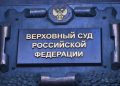 Признавший ЛГБТ* экстремистской организацией судья может стать зампредом ВС