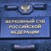 Признавший ЛГБТ* экстремистской организацией судья может стать зампредом ВС