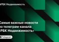 Самое интересное из телеграм-канала «РБК Недвижимость» за неделю
