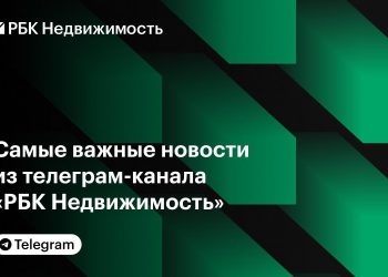 Самое интересное из телеграм-канала «РБК Недвижимость» за неделю