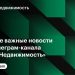 Самое интересное из телеграм-канала «РБК Недвижимость» за неделю