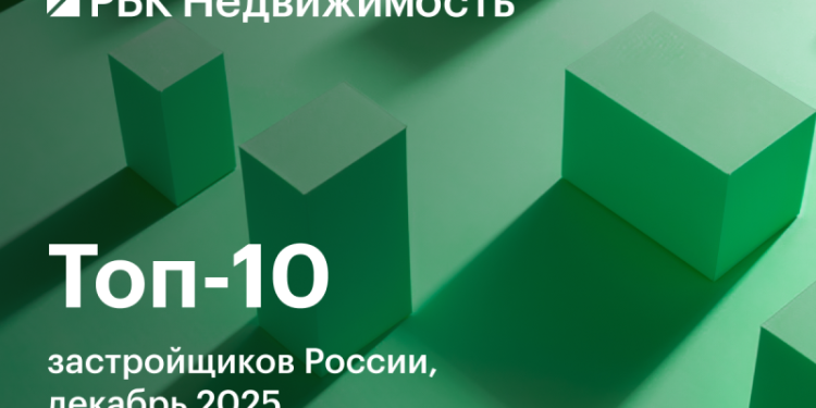 В топ-10 застройщиков жилья России за месяц произошли четыре