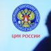 В ЦИК рассказали о противодействию иностранному вмешательству в выборы