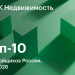 Впервые с лета 2024 года топ-10 застройщиков жилья России не изменился